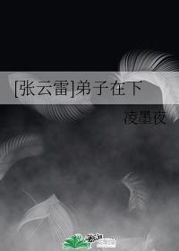 [張雲雷]弟子在下