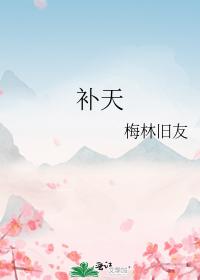 補天