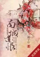 [穿越]南城遺恨
