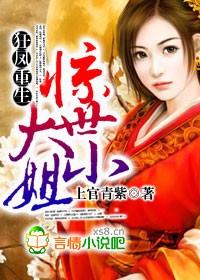 狂鳳重生，驚世大小姐