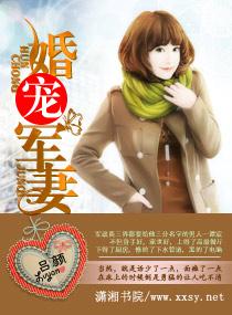 婚寵軍妻