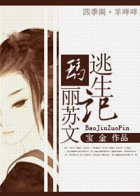 瑪麗蘇文逃生記