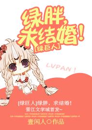 [綠巨人]綠胖，求結婚！