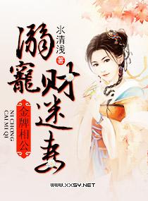 金牌相公，溺寵財迷妻