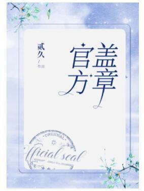官方蓋章