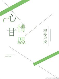 心甘情願