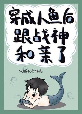 穿成人魚後跟戰神和親了