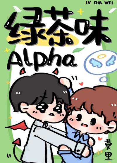綠茶味Alpha