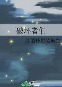 破壞者們