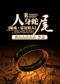 [魔戒·霍比特人]人身蛇尾