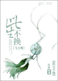 [飛天舞]此生不換