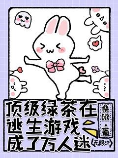 頂級綠茶在逃生游戲成了萬人迷