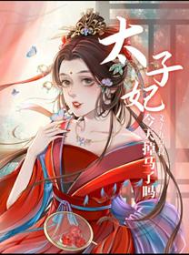 太子妃今天掉馬了嗎