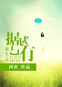 重生之據為己有