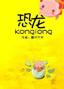 騎着恐龍的男人