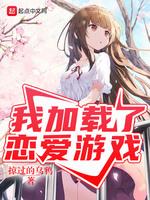 我加載了戀愛游戲