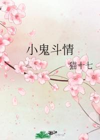 小鬼鬥情