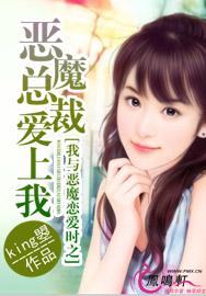 我與惡魔戀愛時之惡魔總裁愛上我