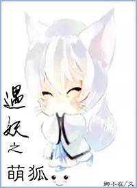 遇妖之萌狐
