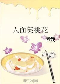 人面笑桃花