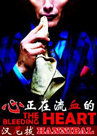 [漢尼拔]正在流血的心