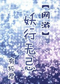 [網游]妖行無忌