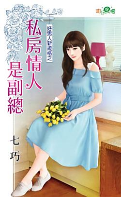 私房情人是副總（好男人新規格之一）