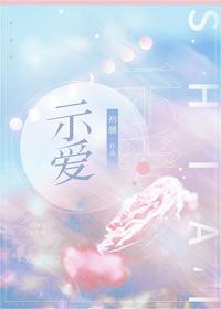 示愛