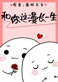 和你這漫長一生