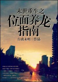 末世重生之位面養龍指南