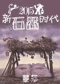 新石器時代