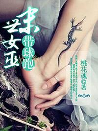 末世女巫帶球跑