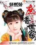 庶香世家棉裏藏針