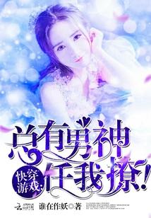 快穿游戲：總有男神任我撩！