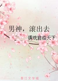 男神，滾出去