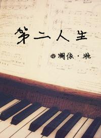 第二人生