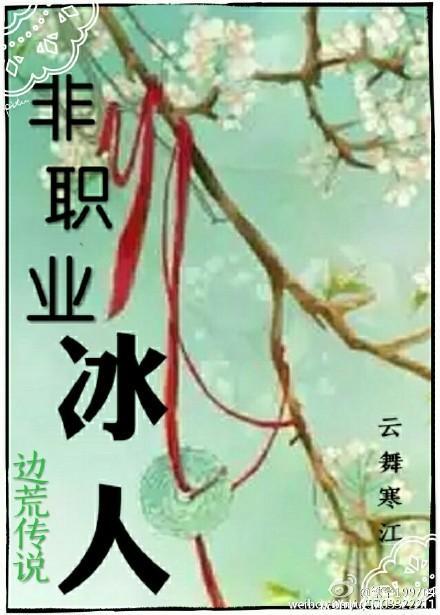 非職業冰人