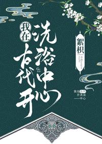 我在古代開洗浴中心