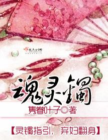 魂靈镯