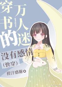 穿書的萬人迷沒有感情（快穿）