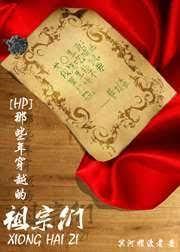 那些年穿越的祖宗們
