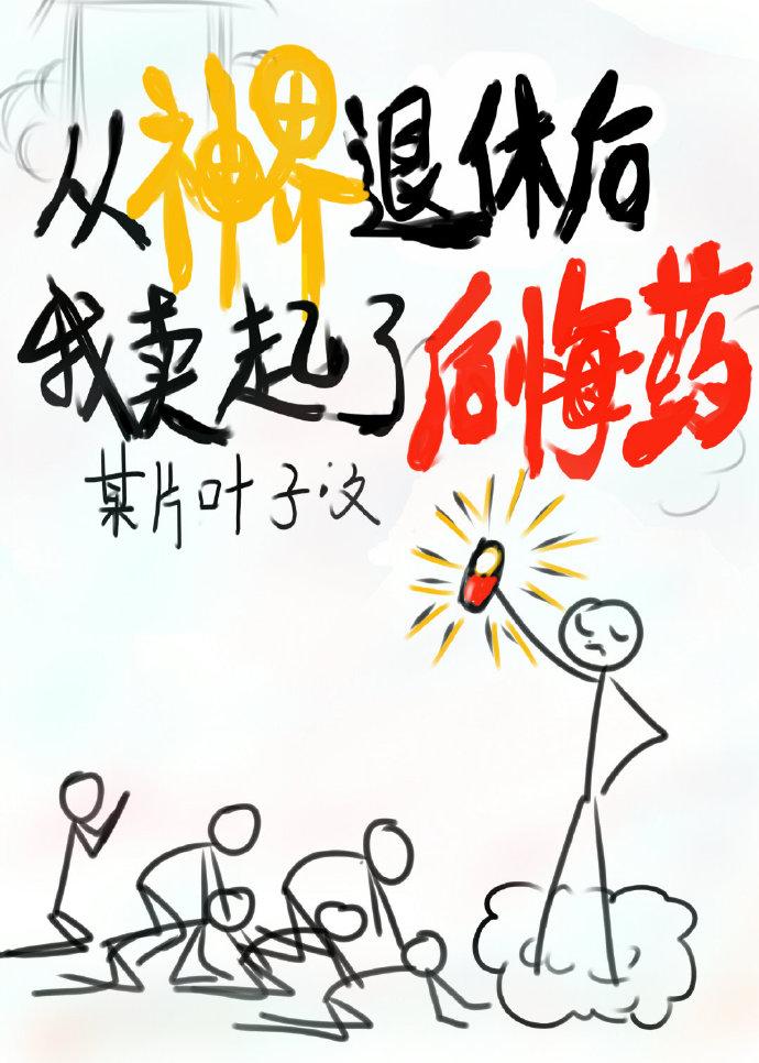 後悔藥，批發嗎？