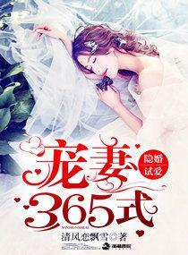 隐婚試愛：寵妻365式
