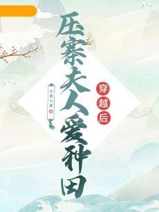 穿越後壓寨夫人愛種田