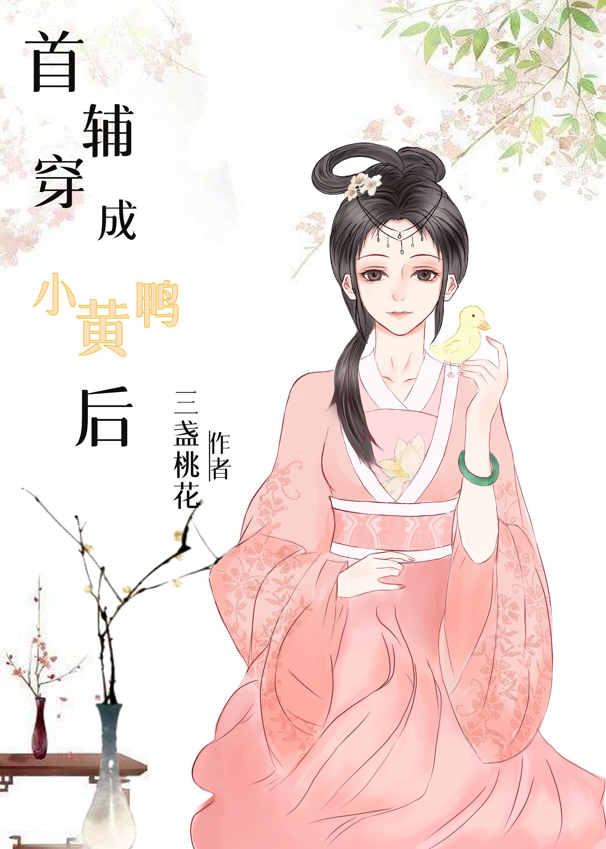 首輔穿成小黃鴨後