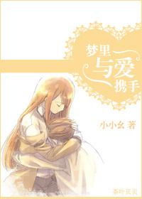 夢裏與愛攜手