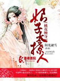 桃花纏身：娘子太撩人