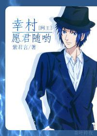 [網王]幸村，願君随喲