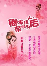 卿本佳人，奈何為後