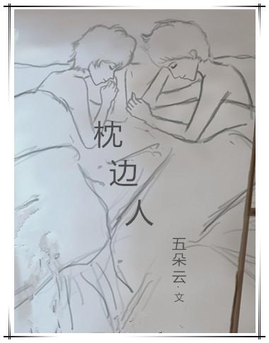 枕邊人